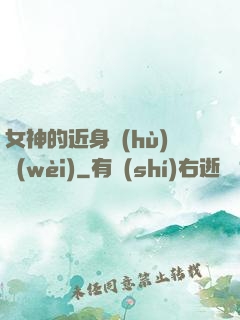 女神的近身護(hù)衛(wèi)